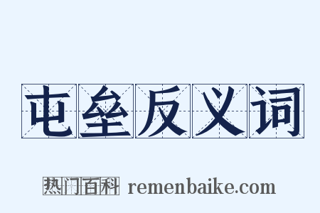 屯垒反义词是什么意思的图片